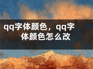 qq字体颜色，qq字体颜色怎么改