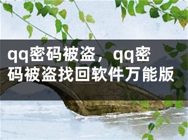 qq密码被盗，qq密码被盗找回软件万能版