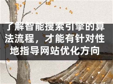 了解智能搜索引擎的算法流程，才能有针对性地指导网站优化方向