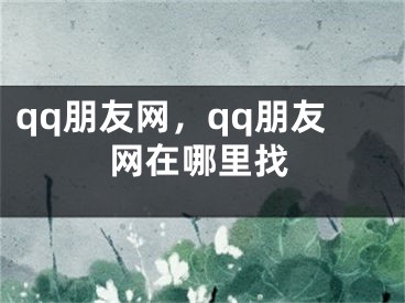 qq朋友网，qq朋友网在哪里找