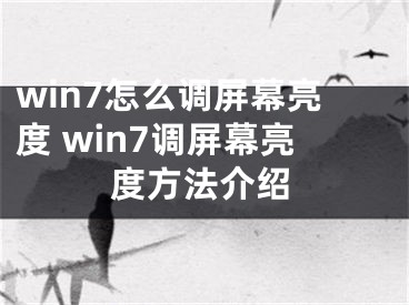 win7怎么调屏幕亮度 win7调屏幕亮度方法介绍