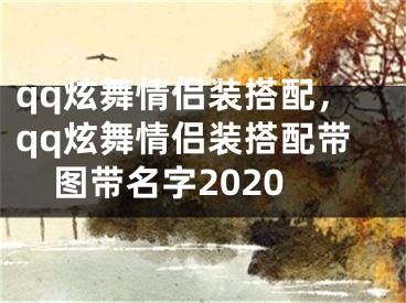 qq炫舞情侣装搭配，qq炫舞情侣装搭配带图带名字2020