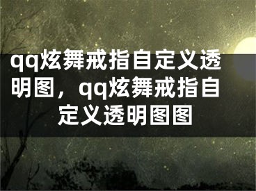 qq炫舞戒指自定义透明图，qq炫舞戒指自定义透明图图