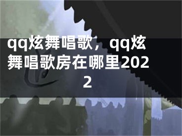 qq炫舞唱歌，qq炫舞唱歌房在哪里2022