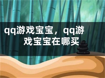 qq游戏宝宝，qq游戏宝宝在哪买