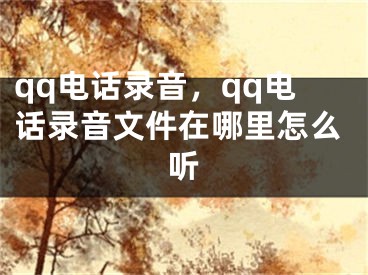 qq电话录音，qq电话录音文件在哪里怎么听