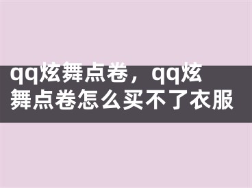 qq炫舞点卷，qq炫舞点卷怎么买不了衣服