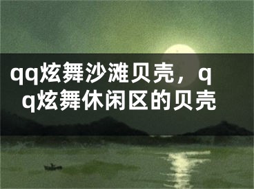 qq炫舞沙滩贝壳，qq炫舞休闲区的贝壳