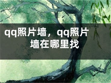 qq照片墙，qq照片墙在哪里找