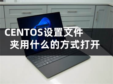 CENTOS设置文件夹用什么的方式打开