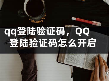 qq登陆验证码，QQ登陆验证码怎么开启