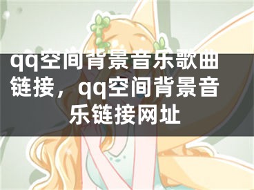 qq空间背景音乐歌曲链接，qq空间背景音乐链接网址