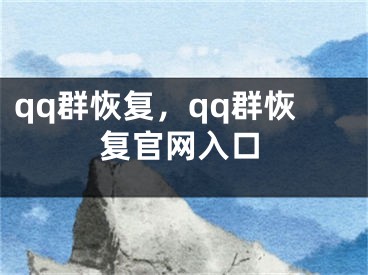 qq群恢复，qq群恢复官网入口