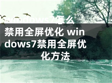 windows7怎么禁用全屏优化 windows7禁用全屏优化方法