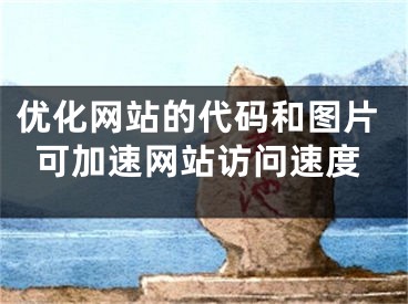 优化网站的代码和图片可加速网站访问速度