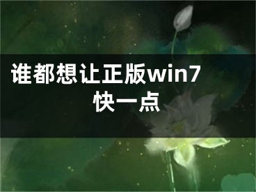 谁都想让正版win7快一点