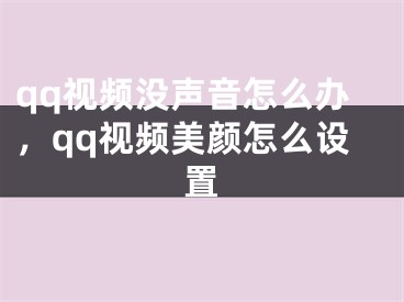 qq视频没声音怎么办，qq视频美颜怎么设置