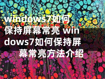 windows7如何保持屏幕常亮 windows7如何保持屏幕常亮方法介绍