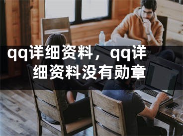 qq详细资料，qq详细资料没有勋章