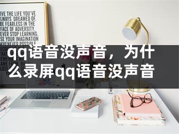 qq语音没声音，为什么录屏qq语音没声音