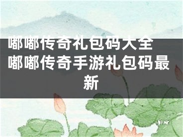 嘟嘟传奇礼包码大全 嘟嘟传奇手游礼包码最新