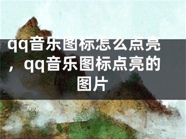 qq音乐图标怎么点亮，qq音乐图标点亮的图片