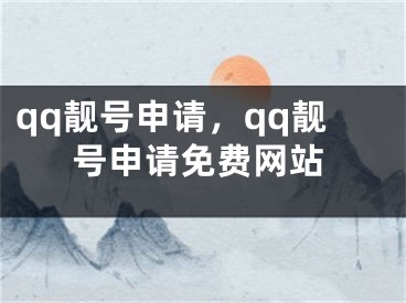 qq靓号申请，qq靓号申请免费网站