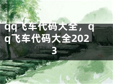 qq飞车代码大全，qq飞车代码大全2023