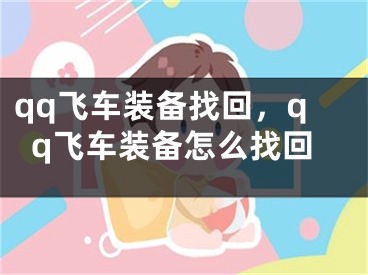 qq飞车装备找回，qq飞车装备怎么找回