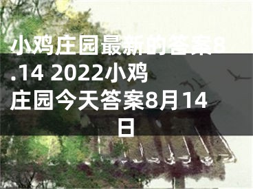 小鸡庄园最新的答案8.14 2022小鸡庄园今天答案8月14日