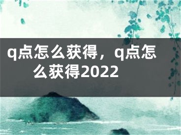 q点怎么获得，q点怎么获得2022