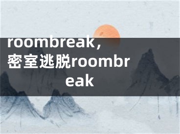 roombreak，密室逃脱roombreak