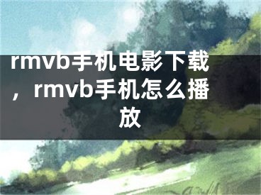 rmvb手机电影下载，rmvb手机怎么播放