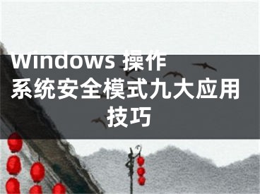 Windows 操作系统安全模式九大应用技巧