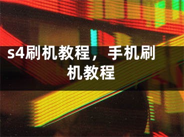 s4刷机教程，手机刷机教程