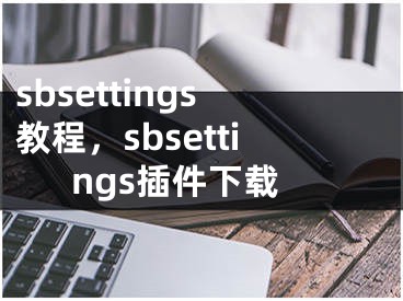 sbsettings教程，sbsettings插件下载