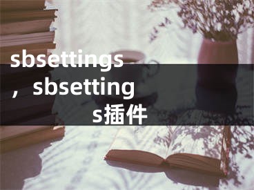 sbsettings，sbsettings插件