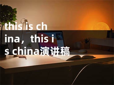this is china，this is china演讲稿
