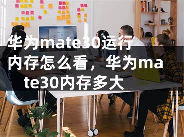 华为mate30运行内存怎么看，华为mate30内存多大