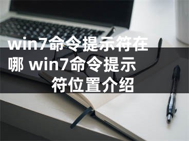 win7命令提示符在哪 win7命令提示符位置介绍