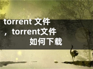 torrent 文件，torrent文件如何下载