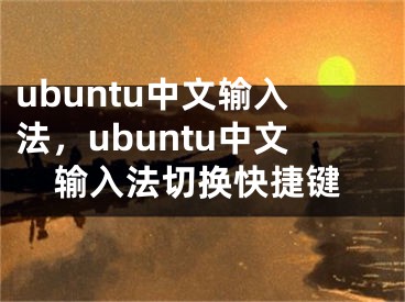 ubuntu中文输入法，ubuntu中文输入法切换快捷键