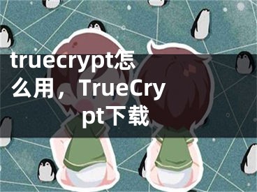 truecrypt怎么用，TrueCrypt下载