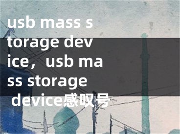 usb mass storage device，usb mass storage device感叹号