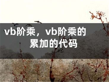 vb阶乘，vb阶乘的累加的代码