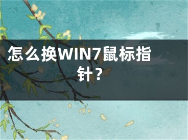 怎么换WIN7鼠标指针？