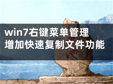 win7右键菜单管理增加快速复制文件功能