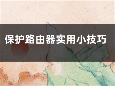 保护路由器实用小技巧