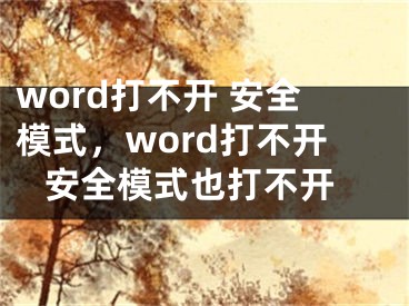 word打不开 安全模式，word打不开 安全模式也打不开