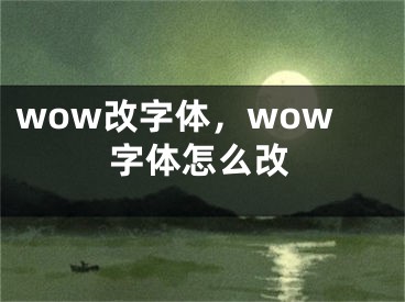 wow改字体，wow字体怎么改